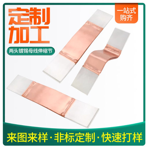 两头镀锡铜排软连接母线伸缩节MST6*60/8*80/10*120开孔折弯定作