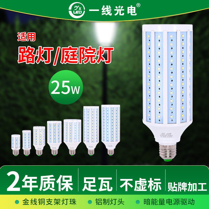 一线足瓦工程25W节能灯家用E27路灯灯泡经典E40大螺口 LED玉米灯