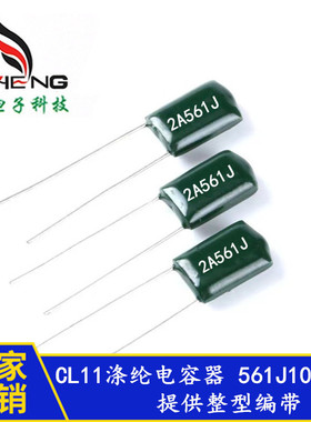 厂家直供全系列涤纶电容  2A561J 100V561J  CL11麦拉电容器