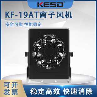 KESD離子風(fēng)機(jī)離子風(fēng)扇高頻交流工業(yè)除靜電儀器KF 19AT
