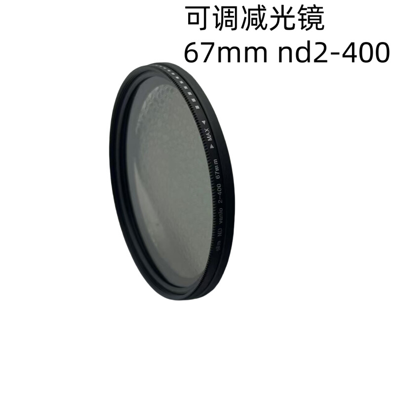 可调减光镜ND2-400可调中灰密度单反滤镜67mm滤镜