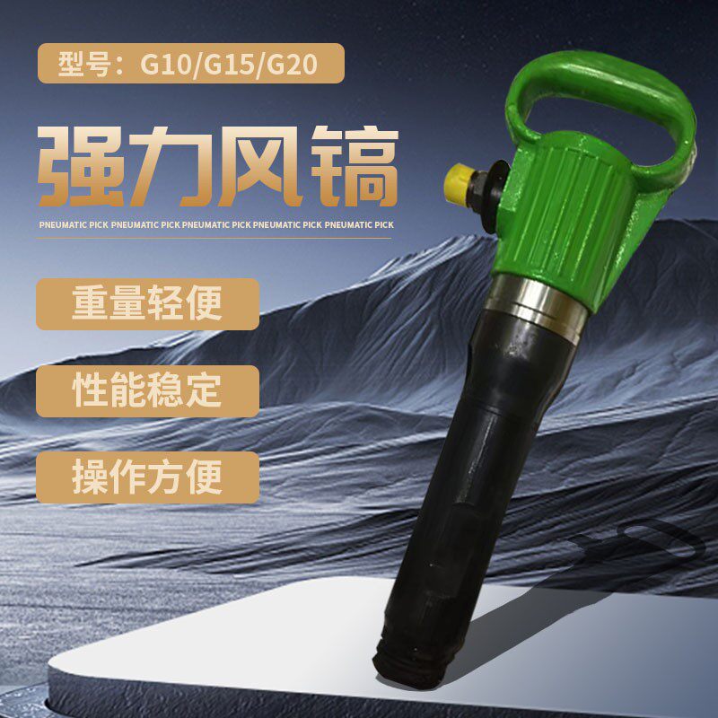 手持式G10风镐 煤矿建筑用G11气镐 开凿软岩矿山气铲 G20