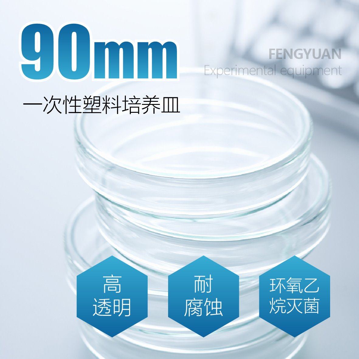 90mm培养皿塑料一次性平皿35mm 60mm 70mm 100mm细菌培养皿