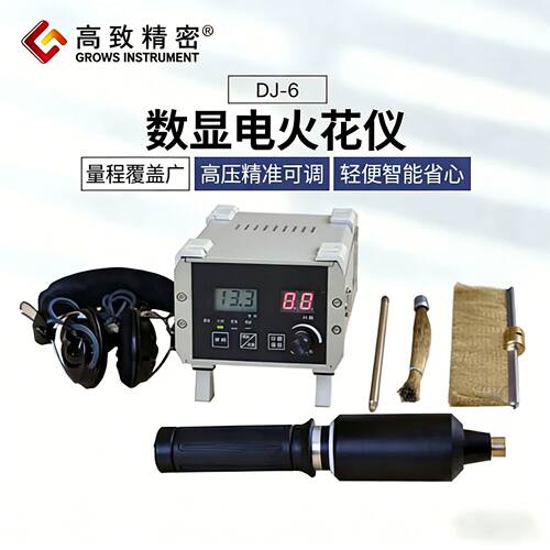 数字电火花检测仪电火花检漏仪DJ-6A/DJ-6B