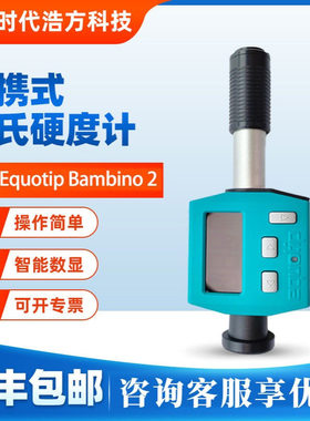 厂家直销瑞士Equotip Bambino 2 笔式里氏硬度计 proceq硬度测试