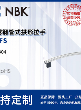 NBK URFS 不锈钢管式拱形拉手把手 机床附件通用配件 机械零部件
