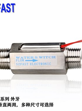 SZFAST不锈钢水流量开关DN15脉冲信号FS-1S-3-4SS /FS-1S-5-4SS