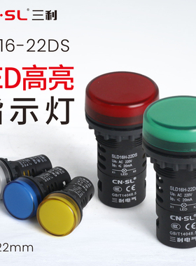 三利电气led指示信号灯AD16-22DS电源抗干扰交直流220v380v24v