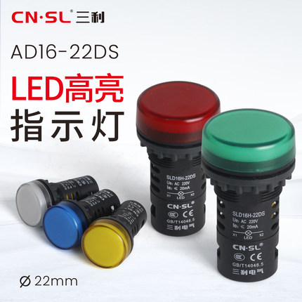 三利电气led指示信号灯AD16-22DS电源抗干扰交直流220v380v24v