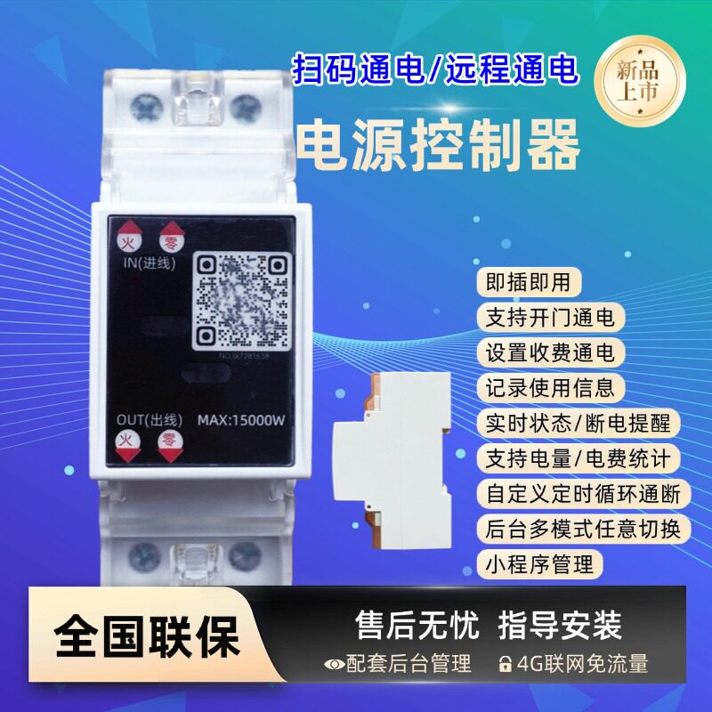 远程控制开关智能开关4G通断智能电源扫码远程电源控制器扫码通电