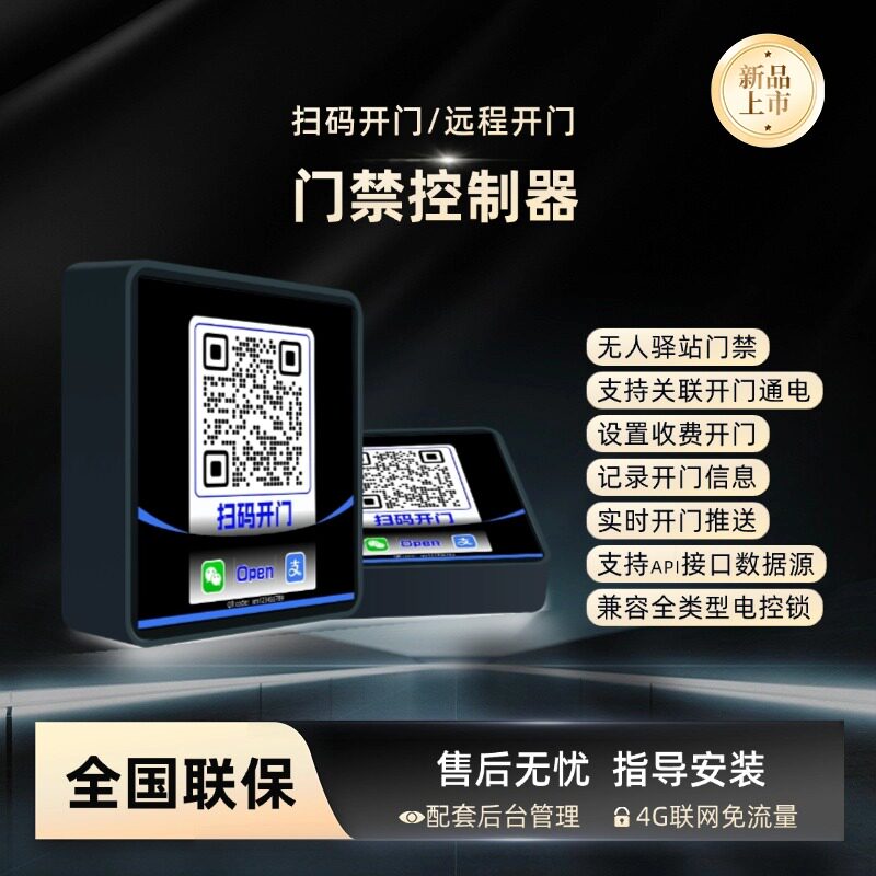 无人驿站门禁扫码开门微信开门远程开门智能云门禁机驿站门禁控制