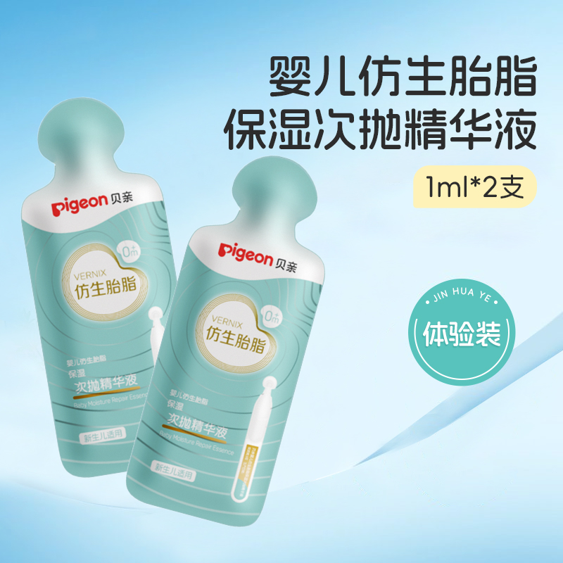 贝亲婴儿仿生胎脂保湿次抛精华液宝宝保湿精华液1ml*2支