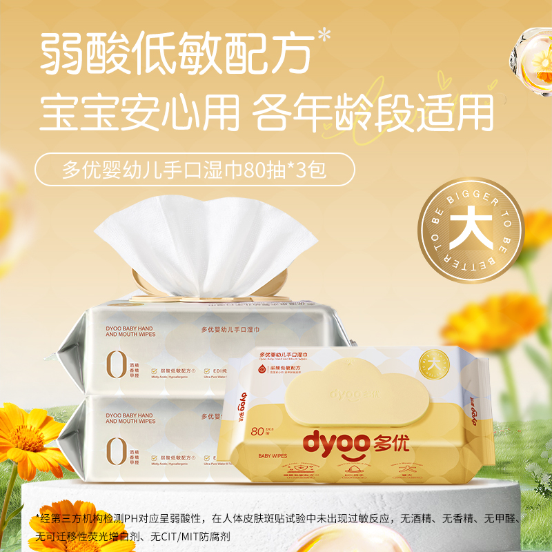 爱婴室门店同款多优手口湿巾宝宝儿童亲肤柔软湿巾80片*3包组合装