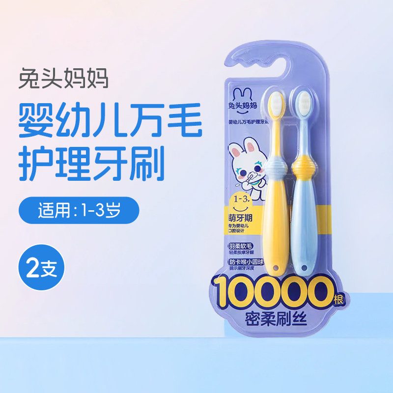 兔头妈妈婴幼儿万毛护理牙刷换牙期软毛牙刷1-3岁适用2支装