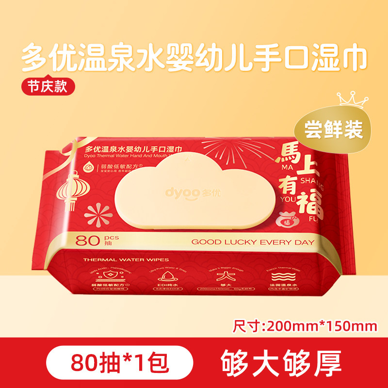 U先多优温泉水湿巾节庆款婴幼儿手口湿巾80片卫生爱婴室门店同款,婴童用品,普通婴童湿巾,淘宝优惠券,粉丝福利购,淘宝优惠卷