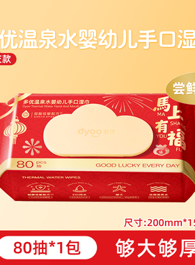 U先多优温泉水湿巾节庆款婴幼儿手口湿巾80片卫生爱婴室门店同款