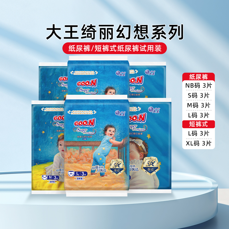 大王绮丽幻想3片/包纸尿裤尿不湿试用装nb/s/m/l多尺码
