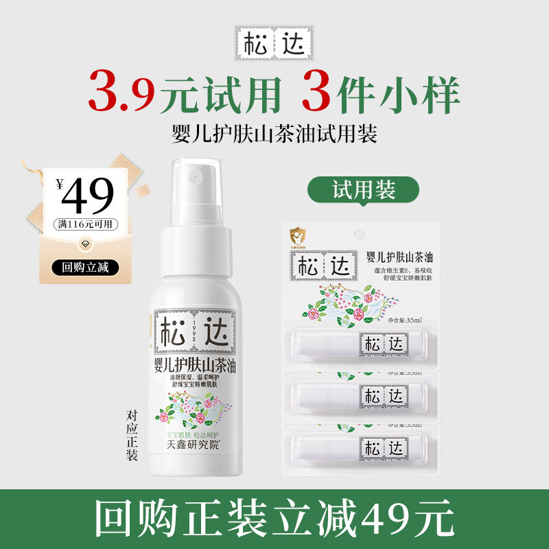 松达婴儿护肤山茶油3.5ml*3支（试用装）图片