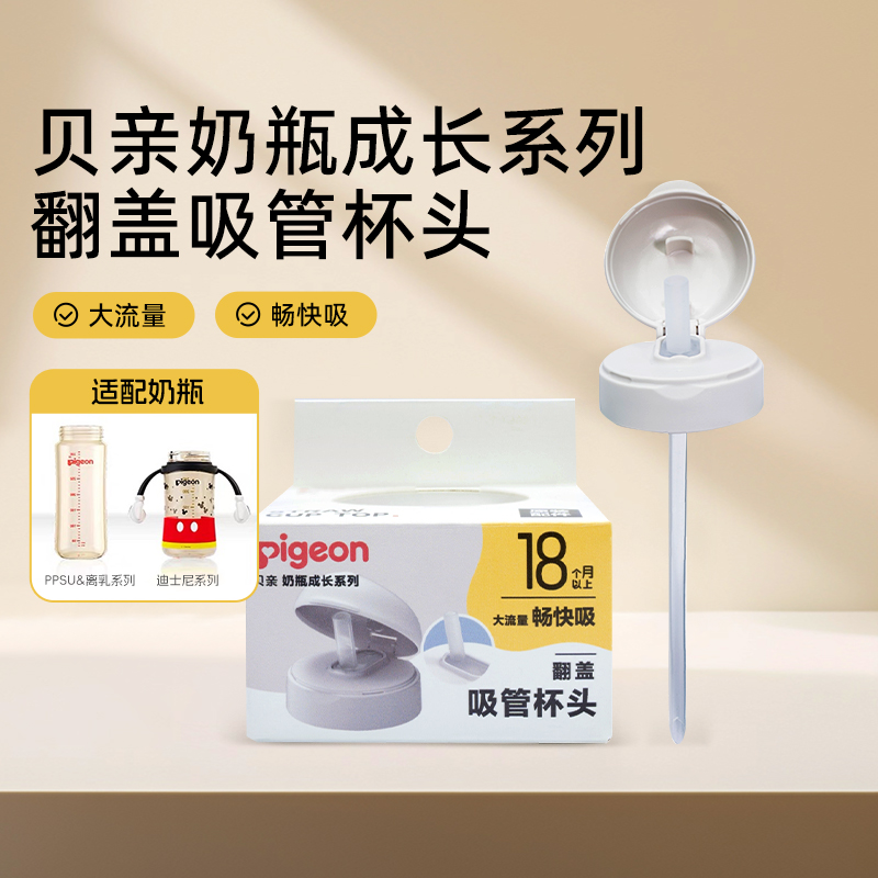 贝亲直饮吸管奶瓶专用配件翻盖吸管水杯头适用18月+以上