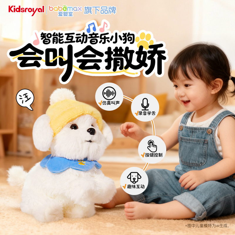 KIDSROYAL智能互动音乐小狗马尔济斯毛绒玩具狗自由装扮音乐可调