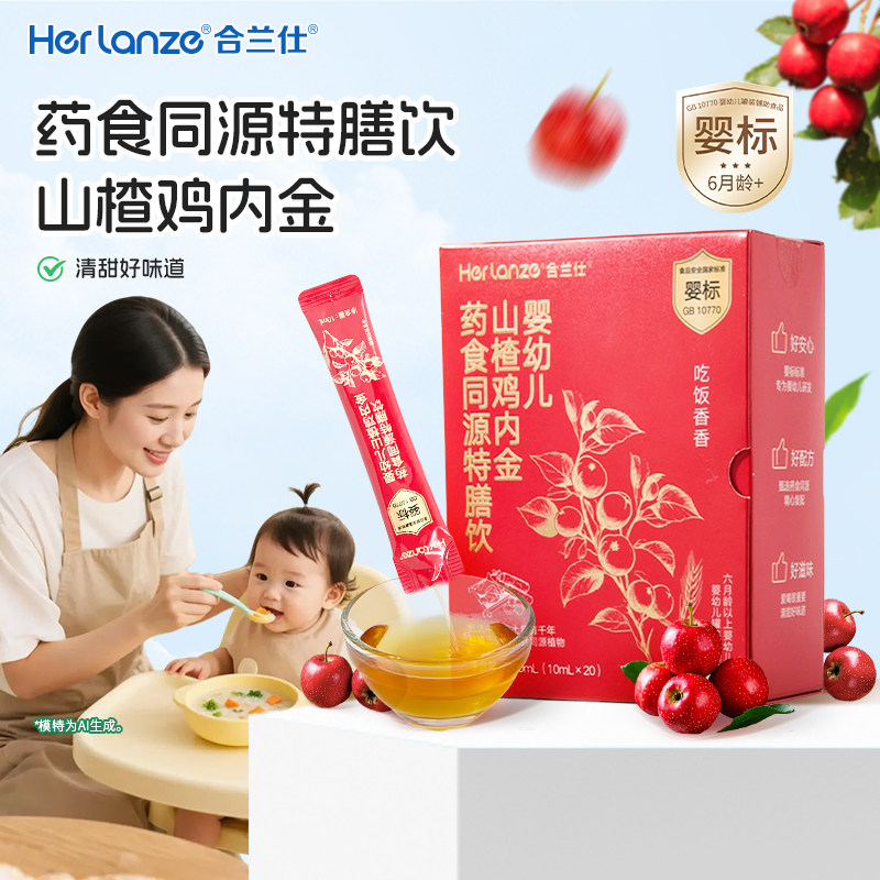 合兰仕婴幼儿山楂鸡内金药食同源特膳饮200ml爱婴室门店同款