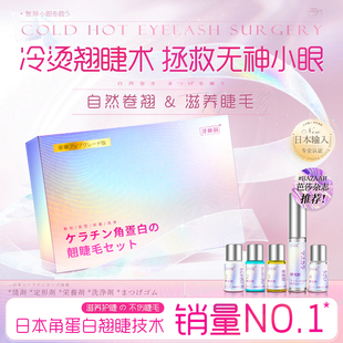 燙睫毛角蛋白套裝 冷燙睫毛藥劑膠水翹 燙睫毛神器自己燙角蛋白套裝
