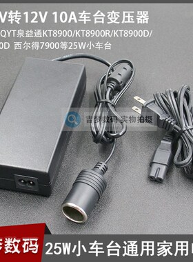 车载电台家用变压器2l5W小车台点烟电源12V适用泉益通7900D/8900D