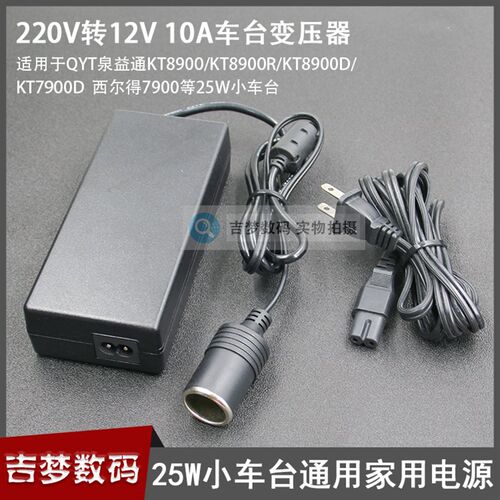 车载电台家用变压器2l5W小车台点烟电源12V适用泉益通7900D/8900D