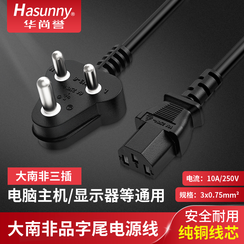 大南非 小南非品字尾电源线3X0.75平方印度三插头品字电源线1.8米