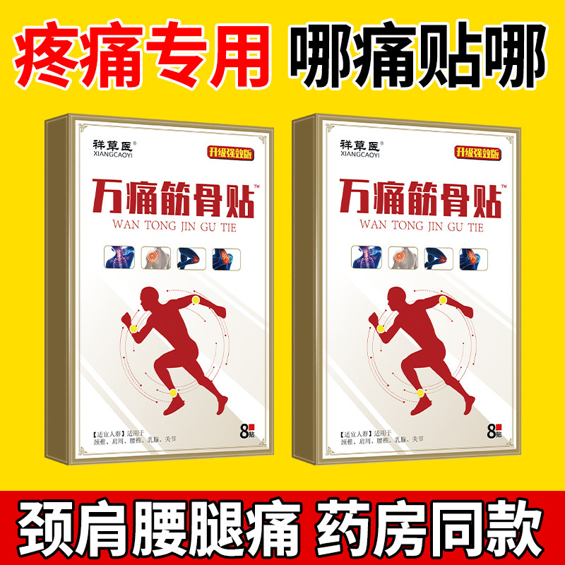 【80贴】万通筋骨贴类风湿关节疼痛贴颈椎病肩周炎崴脚扭伤膏药贴