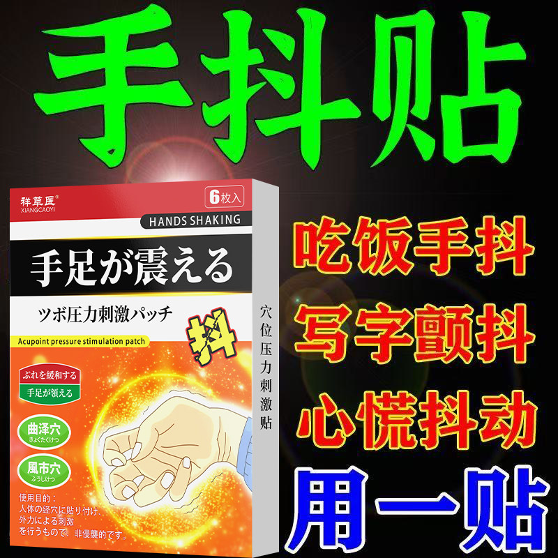 日本手抖贴帕金森中老年买多送多