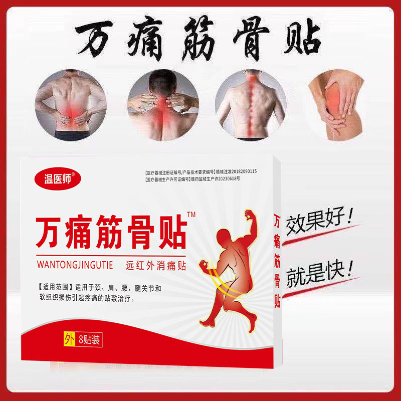 万痛筋骨贴肩周炎颈椎病腰腿疼痛骨质增生腰间盘突出跌打损伤贴膏,医疗器械,膏药贴（器械）,淘宝优惠券,粉丝福利购,淘宝优惠卷