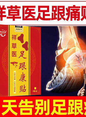 祥草医跟痛筋膜炎脚后跟疼专用去骨刺贴膏根膏药疼痛跟腱炎足底贴
