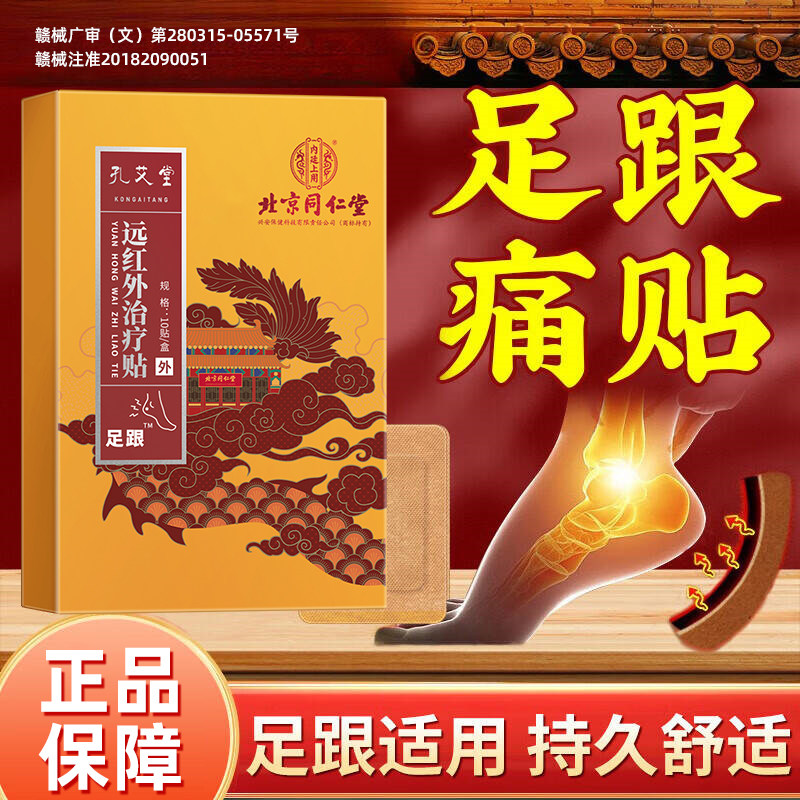 北京同仁堂正品足跟痛贴脚后跟足跟疼痛专用足底筋膜炎走路痛