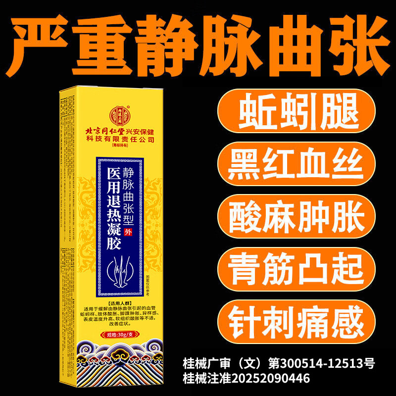 北京同仁堂静脉曲张退热凝胶腿部血管变形腿疼青筋黑红血丝蚯蚓腿
