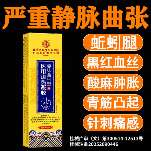北京同仁堂静脉曲张退热凝胶腿部血管变形腿疼青筋黑红血丝蚯蚓腿