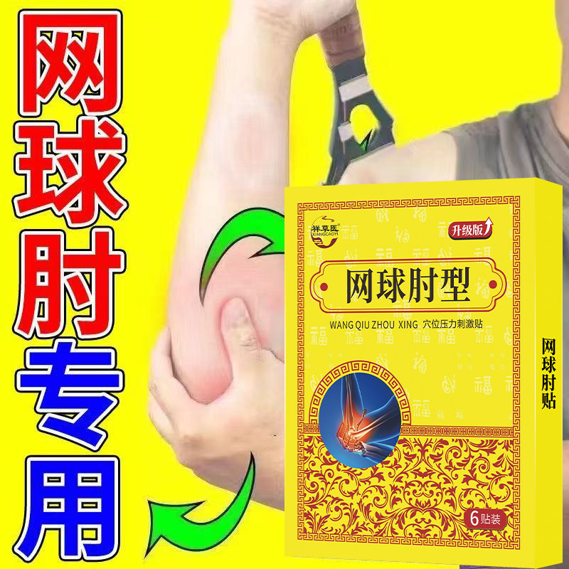 网球肘撕裂扭伤贴缓解麻木