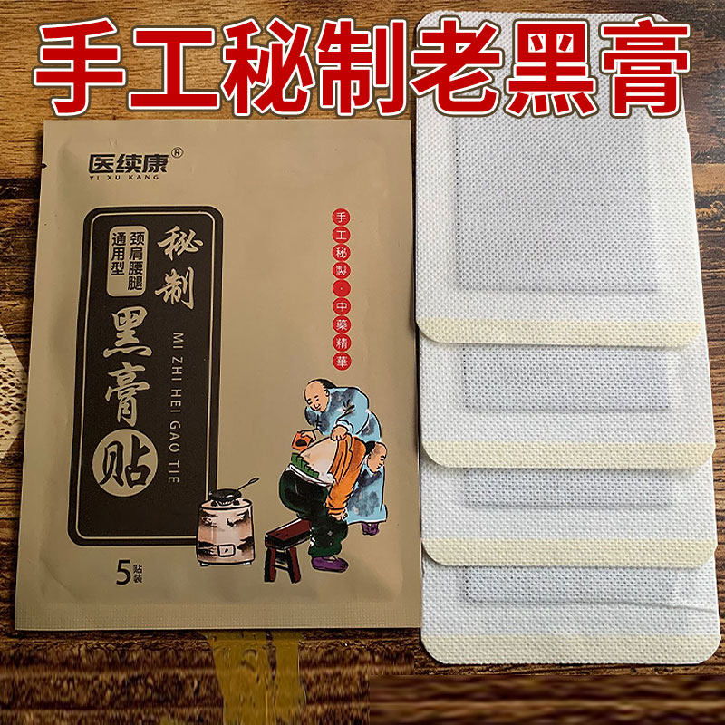 【秘制黑膏贴】2送13送0