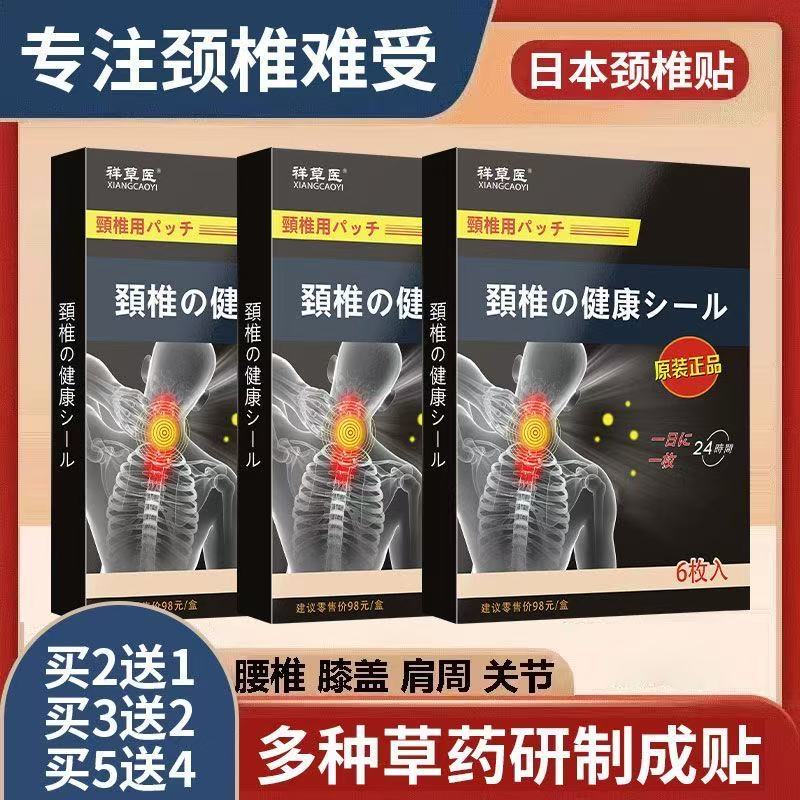 日本颈椎贴缓解酸麻头晕眼花