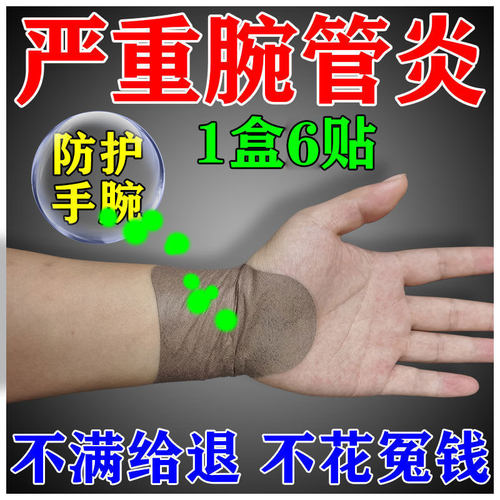 天猫正品碗管炎专用贴极速发货