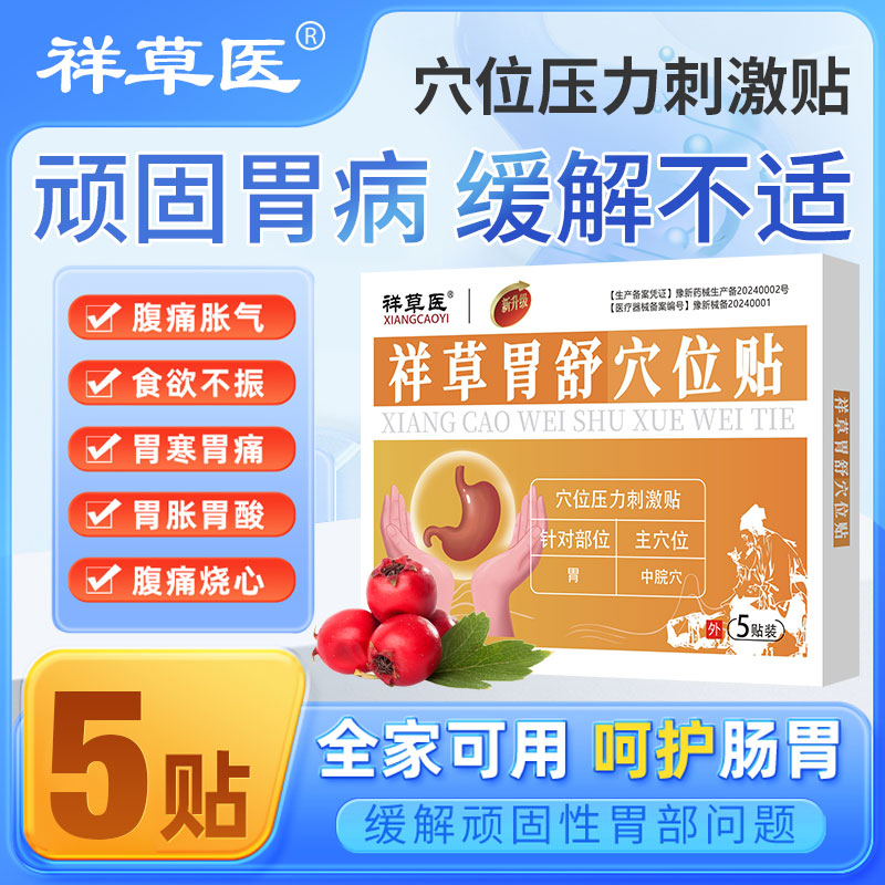 天猫正品胃舒穴位压力贴