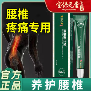 抖音同款保宝元堂腰椎部位型冷敷胶腰椎突出无力不适筋骨膏旗舰店