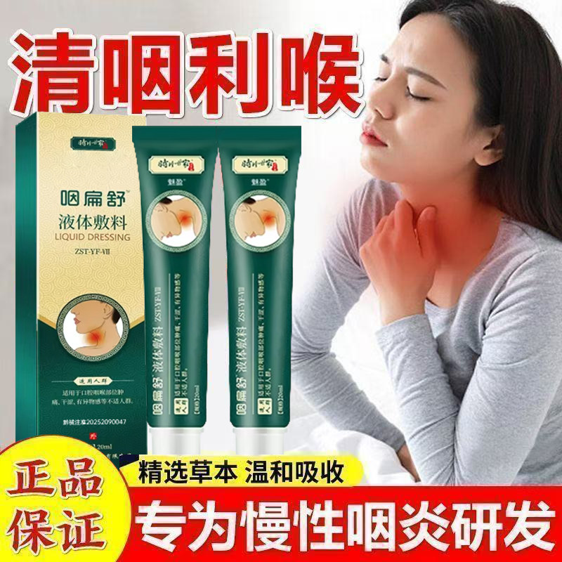 咽扁凝胶止咳化痰缓解喉咙肿痛