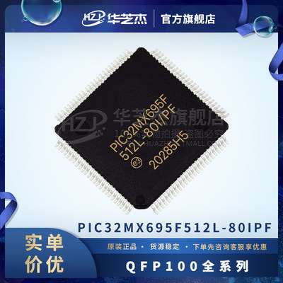 PIC32MX695F512L-80I/PF 封装TQFP-00 嵌入式32位微控制器MCU