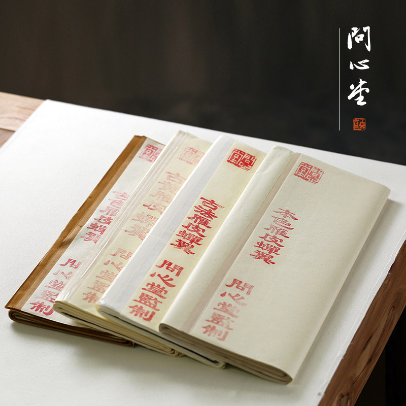 问心堂古法雁皮扎花蝉翼皮纸宣纸四尺小楷纸78分半V生熟纸临摹纸