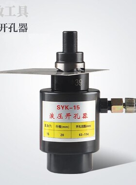 开孔器 液压开孔器 金属开孔器 不锈钢开S孔器SYK-8B