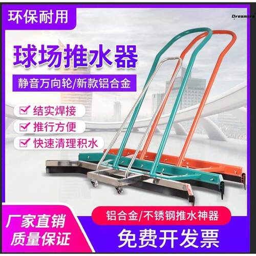 推水器刮地器户外运动场地铝合金