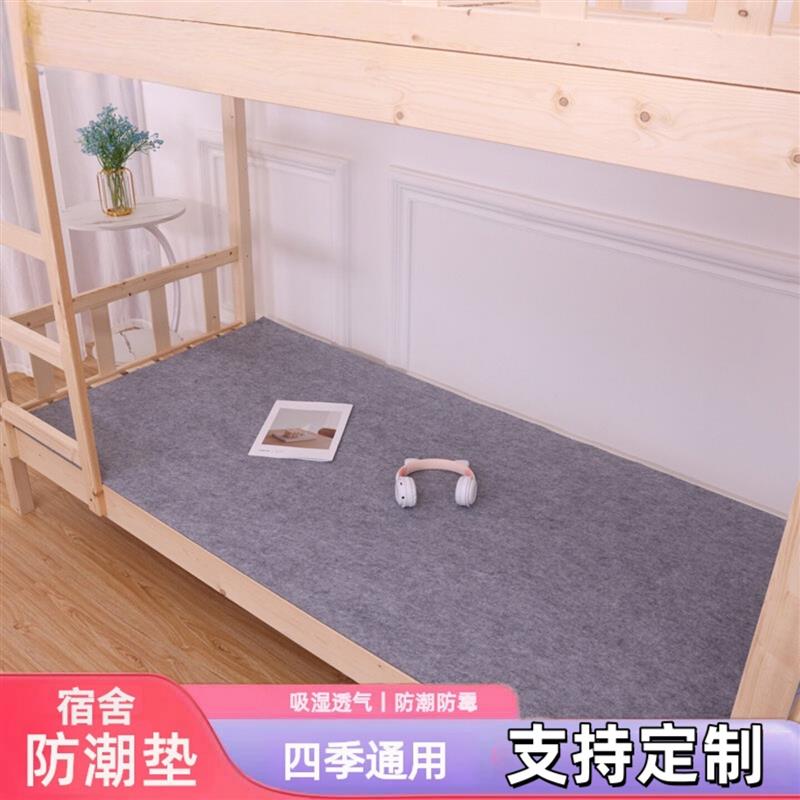 床下防潮垫四季通用学生宿舍隔脏垫床板床褥保护垫大学生吸湿厂家