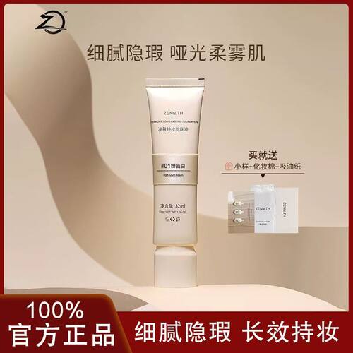 ZENN.TH/净肤无瑕粉底液
