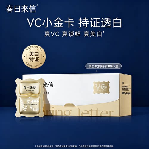 春日来信VC次抛精华美白淡斑